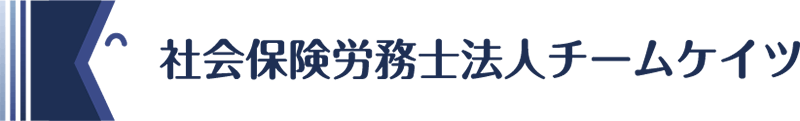 社会保険労務士法人チームケイツ｜助成金サポート